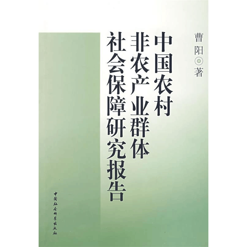 正版新书]中国农村非农业群体社会保障研究报告曹阳978750045740图片