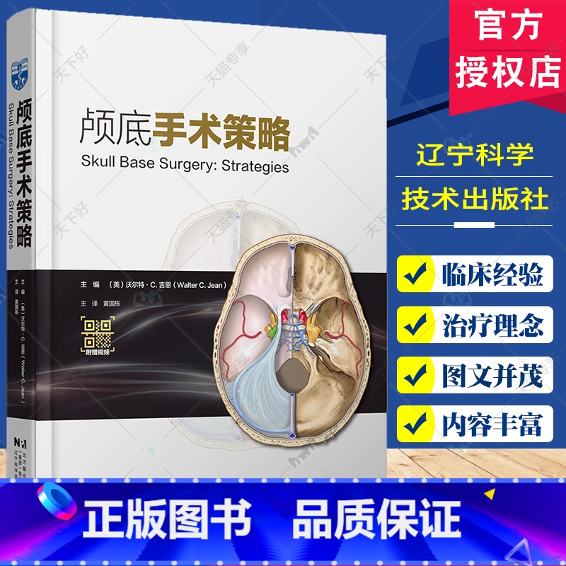 颅底手术策略 【正版】颅底手术策略 附视频 黄国栋主译 颅底肿瘤生物学特征 汇集著名神经外科专家治疗理念执行策略 辽宁科