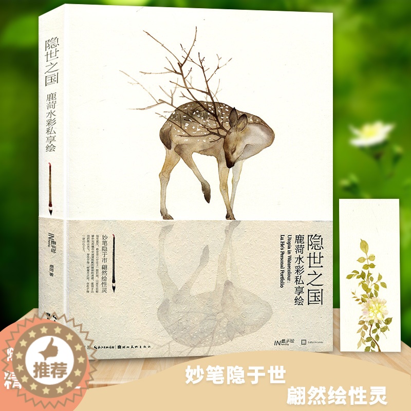 [醉染正版]正版 隐世之国 鹿菏水彩私享绘 鹿菏著动物绘植物绘花鸟绘水彩画教程绘画技法国画水彩技法工笔画水墨画入门零基础高清大图