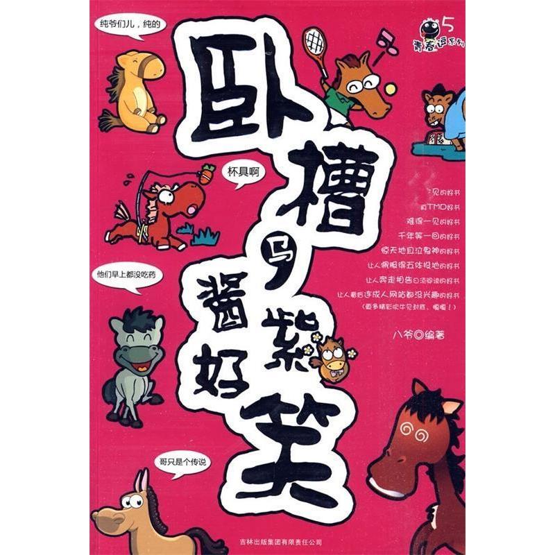 正版新书】青春痘系列5-卧槽马,酱紫好笑八爷9787546323145