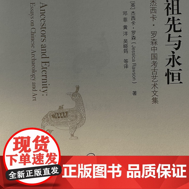 签名版|祖先与永恒(二版)罗森 著 三联书店店高清大图