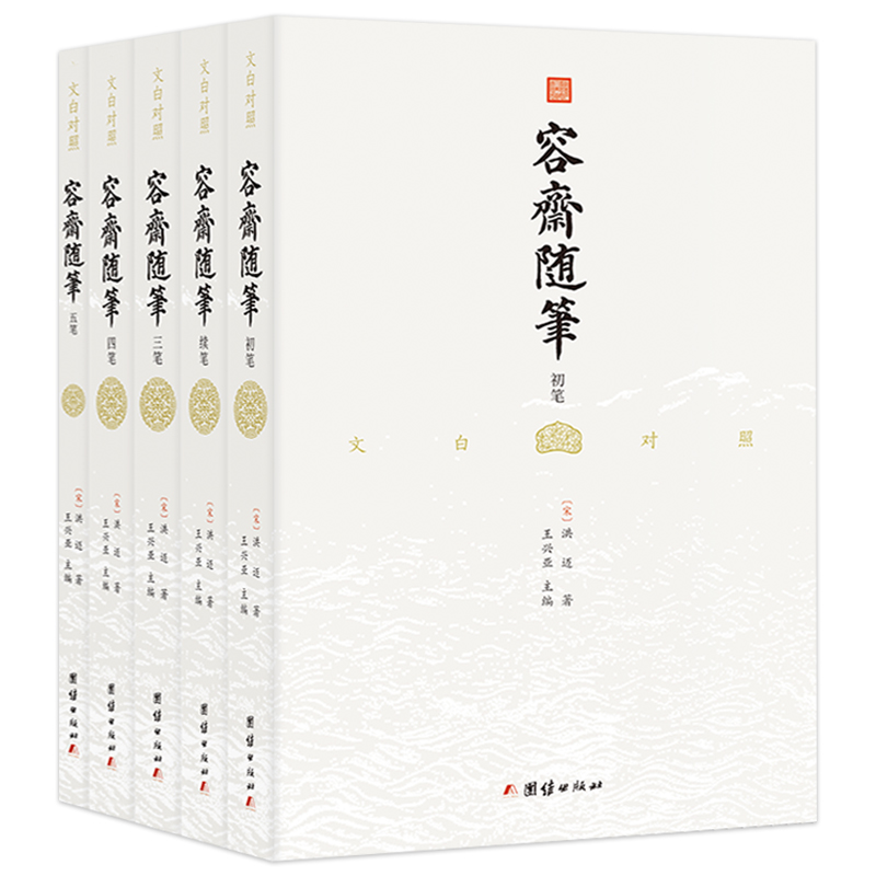 [正版] 容斋随笔全套5册文白对照全注全译珍藏版洪迈著宋史书中国通史全本全译 古代南宋文言笔记小说名著 古代历史文化国学高清大图