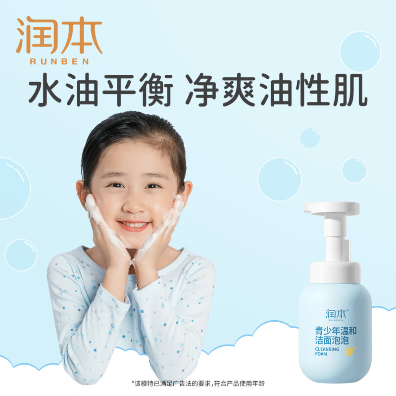 [青少年洁面200ML]润本儿童洗面奶女孩专用男童宝宝爽身青少年防晒霜泡泡洁面乳