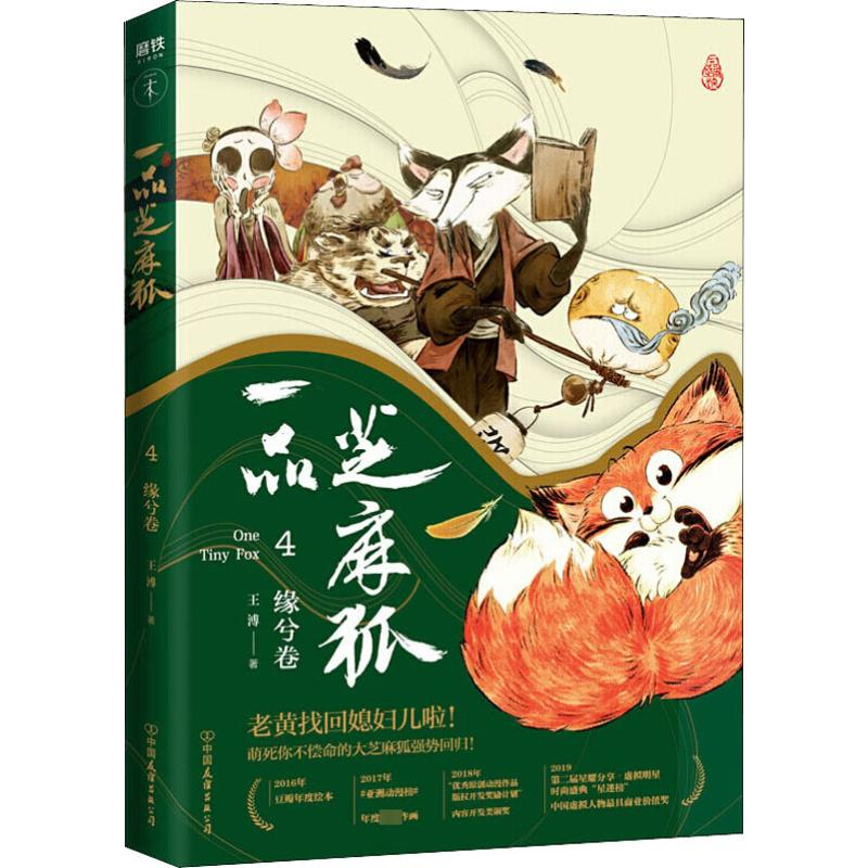 正版新书】一品芝麻狐 4 缘兮卷王溥 著9787505748057
