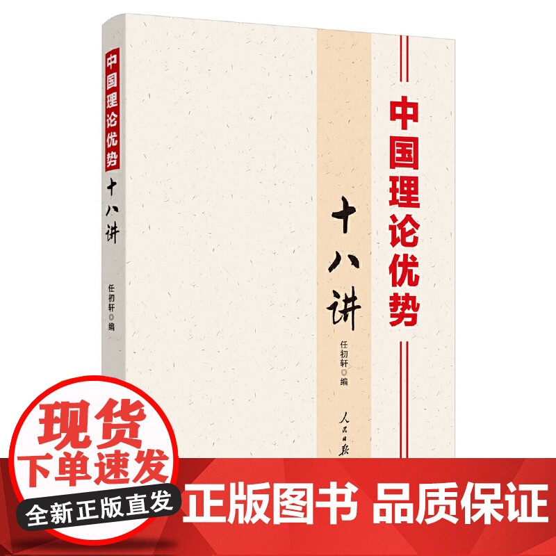 中国理论优势十八讲高清大图