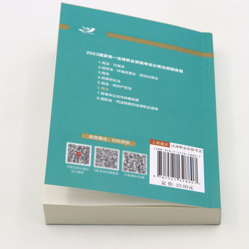 [正版]商法/2023国家法律职业资格考试分类法规随身查高清大图
