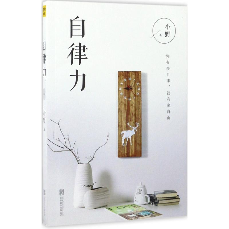 正版新书】自律力小野9787559606457