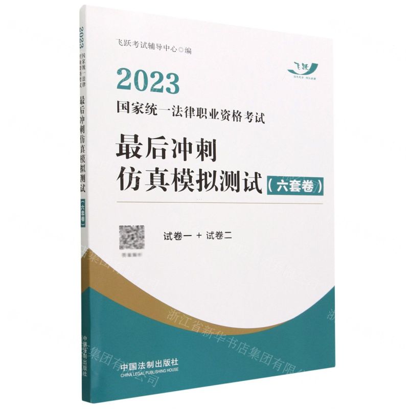 [N]2023国家统一法律职业资格考试最后冲刺仿真模拟测试(6套卷)-9787521634167高清大图