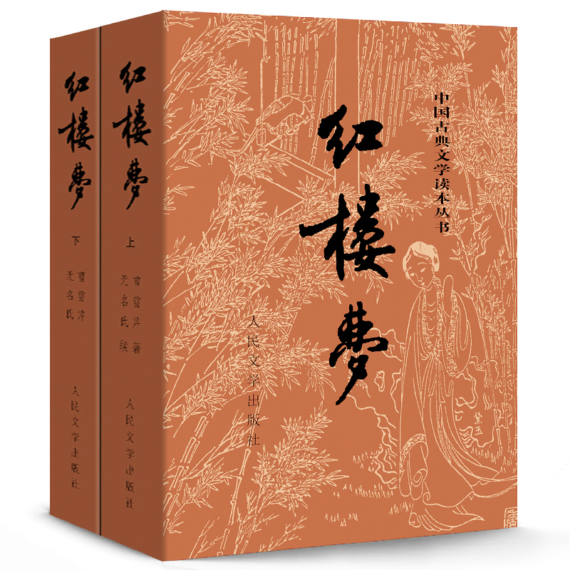 [人民文学]红楼梦上下册 送诗词考点和关系图 [正版]送诗词关系图考点红楼梦原著上下曹雪芹四大名著文言文白话文青