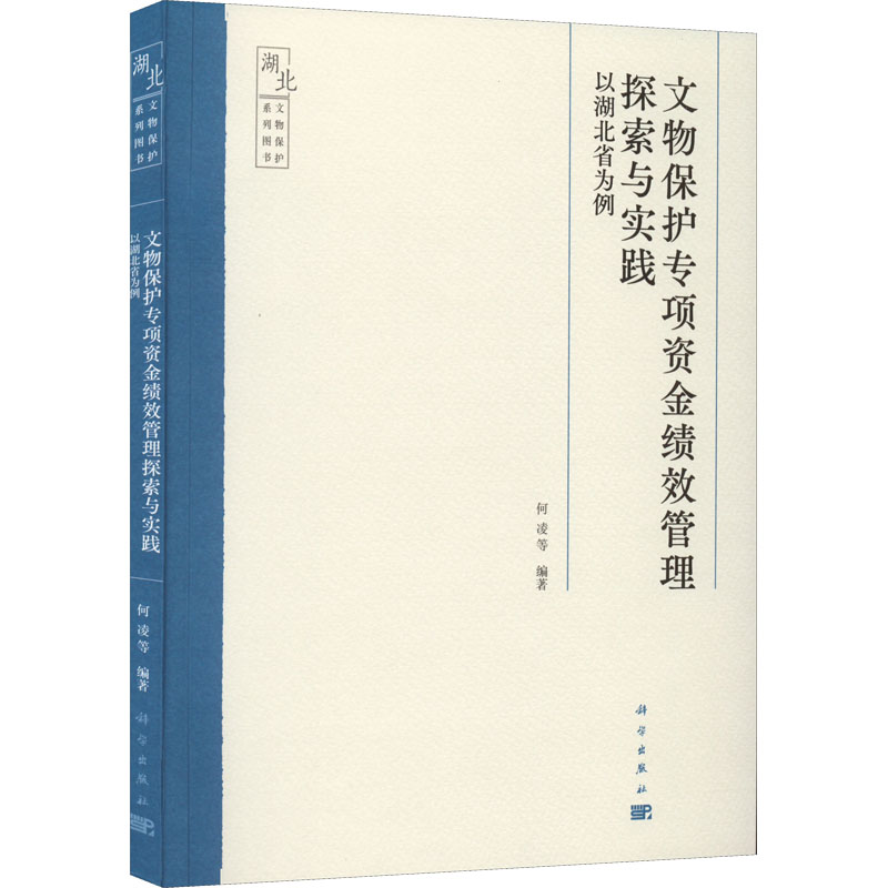 [M]文物保护专项资金绩效管理探索与实践 以湖北省为例-9787030720450高清大图
