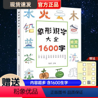 象形识字大王1600字 [正版]象形字识字大王1600字 一年级下册识字书幼儿认字识字表看图启蒙学前班学龄前儿童3-4-