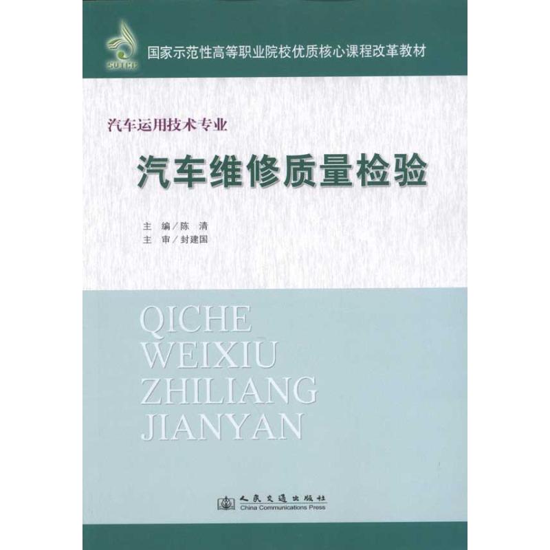 【N】汽车维修质量检验-9787114094200