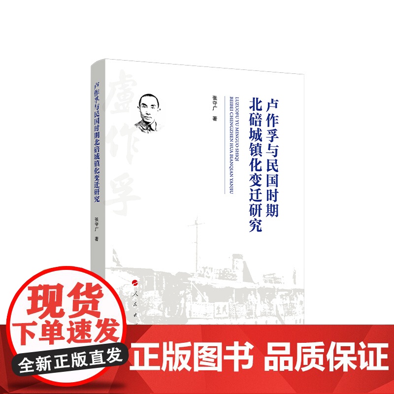 卢作孚与民国时期北碚城镇化变迁研究 张守广著 人民出版社高清大图