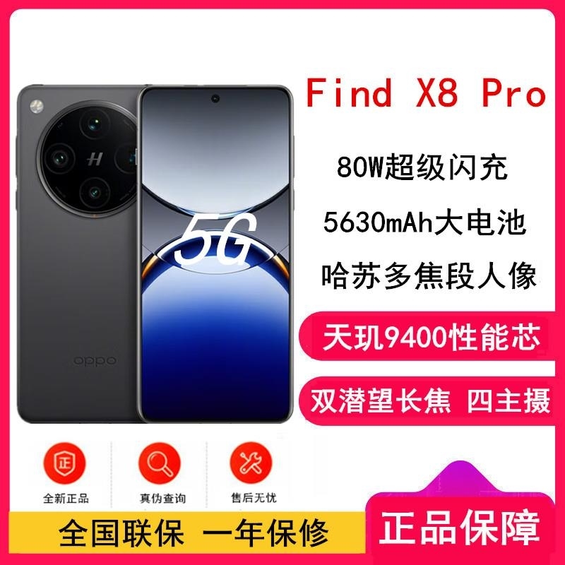 [全新]OPPO Find X8 Pro 星野黑 12GB+256GB 天玑4300旗舰芯 四主摄 专业哈苏人像 长续航高清大图