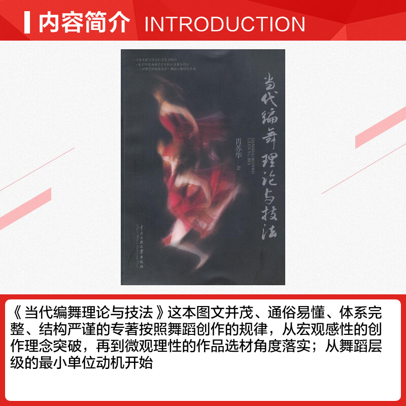 当代编舞理论与技法 [正版]当代编舞理论与技法 肖苏华 著 舞蹈(新)艺术 书店图书籍 中央民族学院出版社高清大图