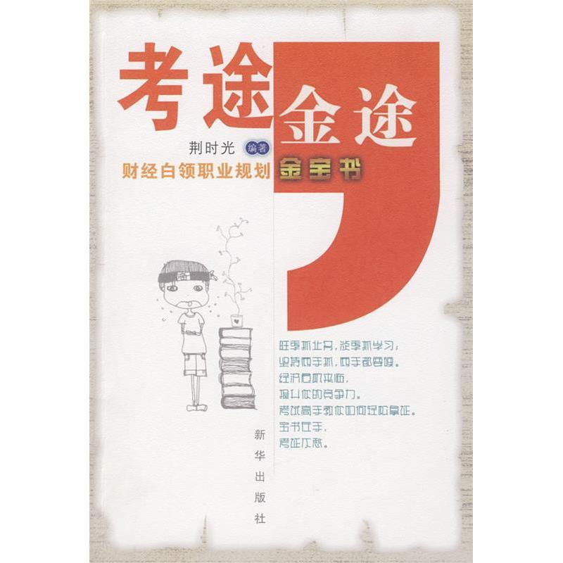 正版新书】考途,金途:财经白领职业规划金宝书荆时光9787501187