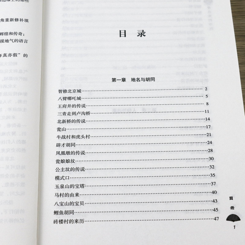 [正版]选老北京的传说 有趣的北京逸事老北京胡同里的趣闻传说生活记忆 风土人情地域文化老北京民间故事全集书籍高清大图