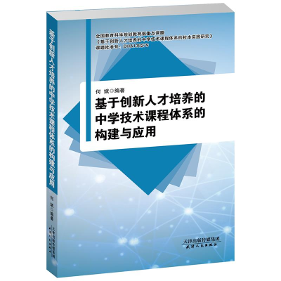 正版新书]基于创新人才培养的中学技术课程体系的构建与应用何斌