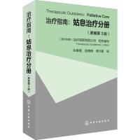 治疗指南:姑息治疗分册(原著第3版) 澳大利亚治疗指南有限公司 编 张春霞,居倩倩,谭元菊 译 生活 文轩网
