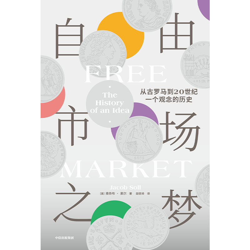 自由市场之梦:从古罗马到20世纪,一个观念的历史 [正版]自由市场之梦 从古罗马到20世纪 一个观念的历史 雅各布索尔著高清大图