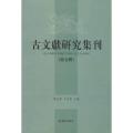 古文献研究集刊.第五辑