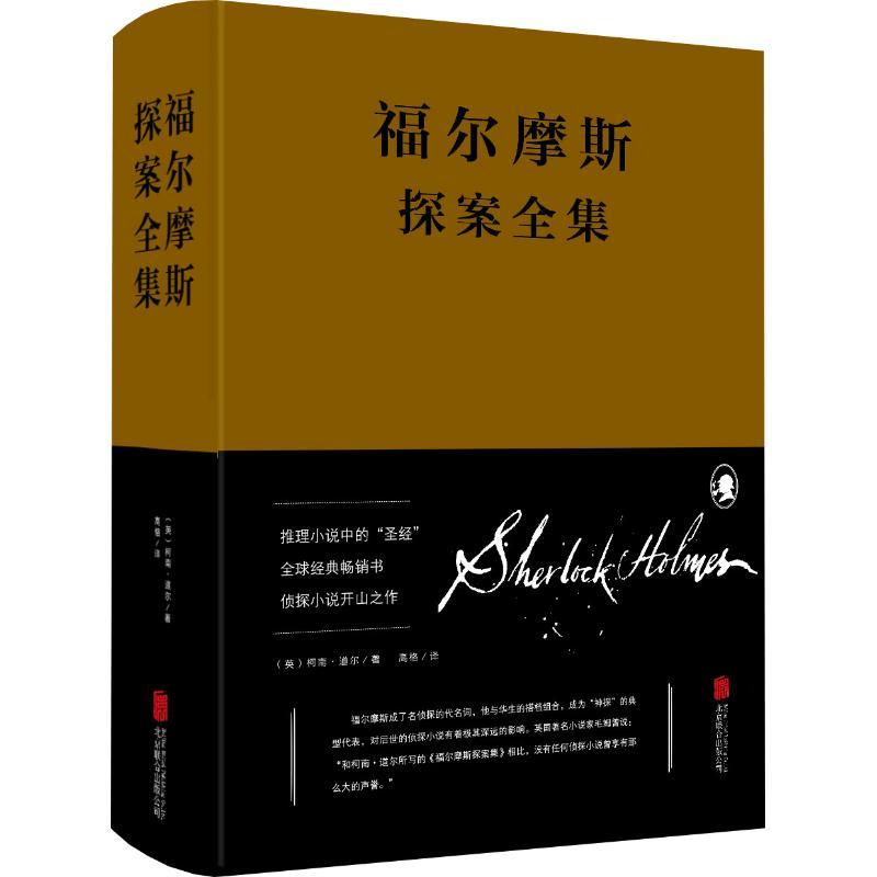 正版新书】福尔摩斯探案全集柯南·道尔9787550247284