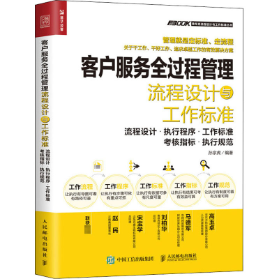 [M]客户服务全过程管理流程设计与工作标准 流程设计·执行程序·工作标准·考核指标·执行规范-9787115541444