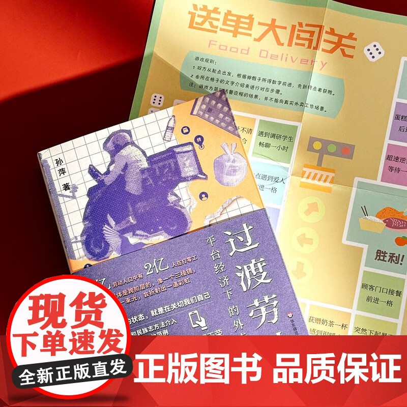 过渡劳动 平台经济下的外卖骑手 孙萍 著 薄荷实验书系 关于平台劳动的人类学民族志作品 骑手零工 社会科学高清大图