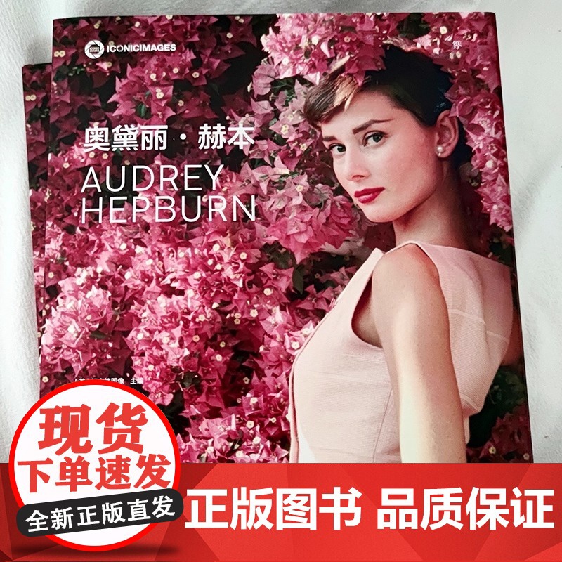 奥黛丽·赫本 纪念赫本逝世30周年 永不过时的优雅 大量私藏摄影中文版首次出版 附赠海报 美国亚马逊4.8高分评价 6位高清大图