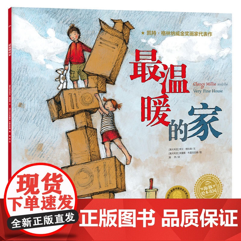 海豚绘本花园 最温暖的家 点读版 国际获奖儿童睡前读物故事绘本绘画书幼儿园绘本漫画书儿童文学启蒙认知早教书籍高清大图