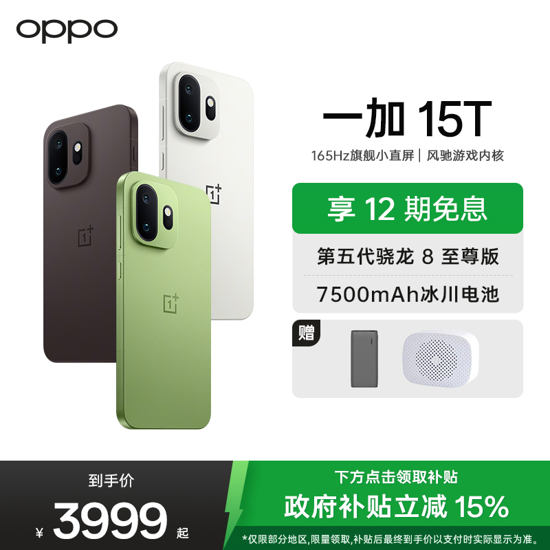 一加 15T 16GB+512GB 治愈白巧 oppo 第五代骁龙8至尊版 游戏电竞手机 王濛同款旗舰小直屏