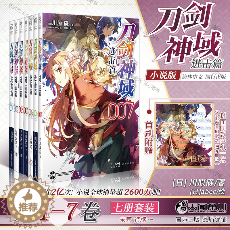[醉染正版]刀剑神域小说进击篇1-7卷套装7册 日/川原砾著动漫动画网游冒险小说天闻角川简中正版轻小说高清大图