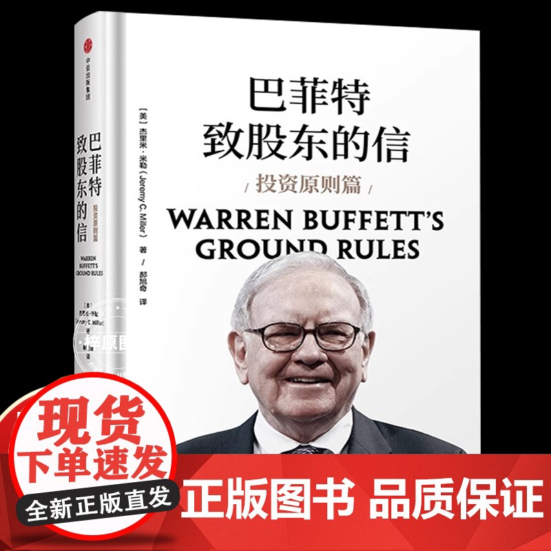 巴菲特致股东的信 投资原则篇 杰里米米勒著 中信出版社图书 正版书籍高清大图