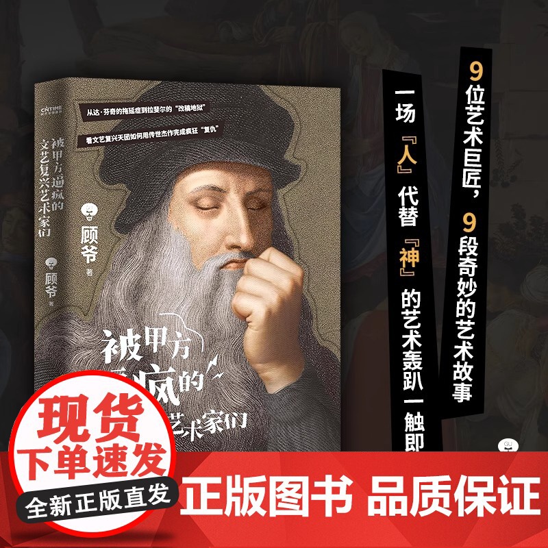被甲方逼疯的文艺复兴艺术家们 顾爷 著绘 300年文艺复兴拉锯战 顾爷3分钟讲透 正版书籍高清大图