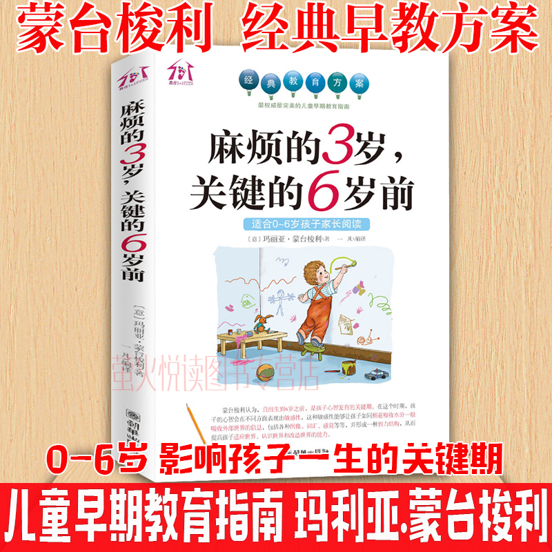 [醉染正版]麻烦的3岁 关键的6岁前 家庭教育孩子早教育儿百科 好妈妈胜过好老师 0-6岁性格培养习惯养成蒙台梭利幼儿园高清大图