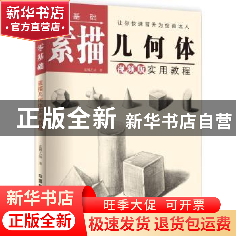 正版 零基础素描几何体实用教程:视频版 蓝博艺站著 中国铁道出版