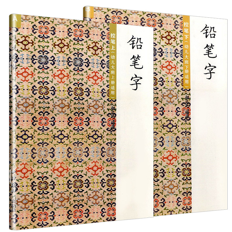 控笔上 A 幼小衔接 [正版]胡三元字帖 铅笔字 控笔训练 幼儿园大班上册下册 儿童幼儿田字格写字作业书本 幼儿控笔训练