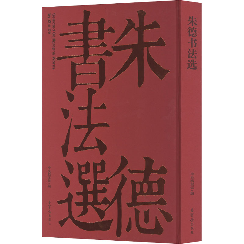 [M]朱德书法选-9787500319986