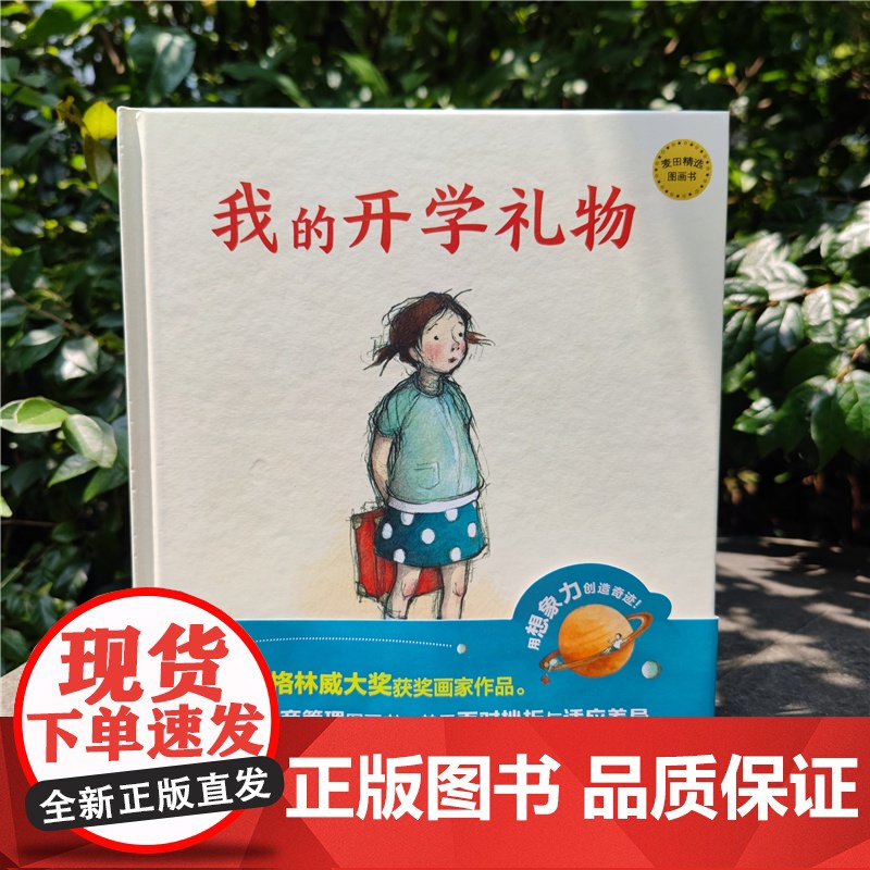 我的开学礼物 麦田精选图画书 精装绘本幼儿园儿童宝宝早教情商启蒙认知读物3-6周岁幼儿亲子阅读故事书籍少年儿童出版社高清大图