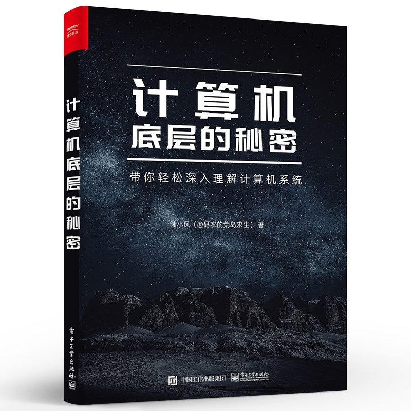 [正版] 计算机底层的秘密 陆小风 计算机系统中各项技术的本质 计算机系统的底层奥秘 电子工业出版社