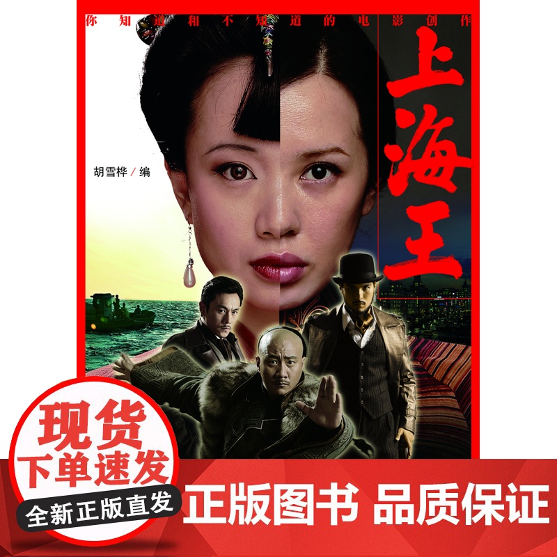 上海王——你知道和不知道的电影创作高清大图