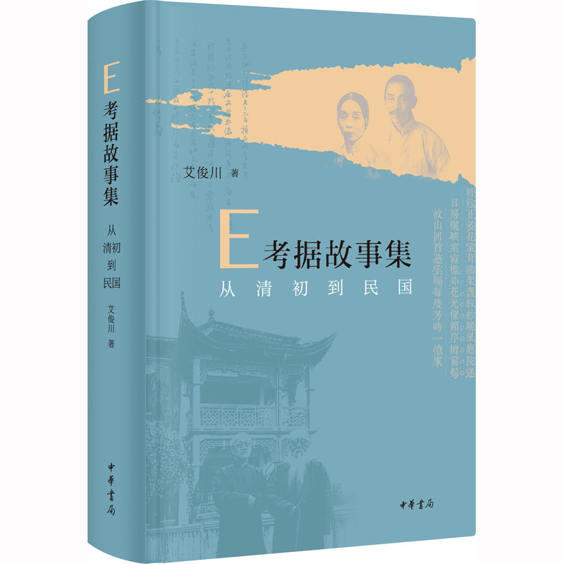 [M]E考据故事集 从清初到民国-9787101159219高清大图
