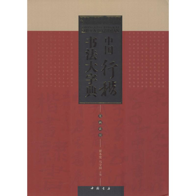 醉染图书中国行楷书法大字典9787514909081高清大图