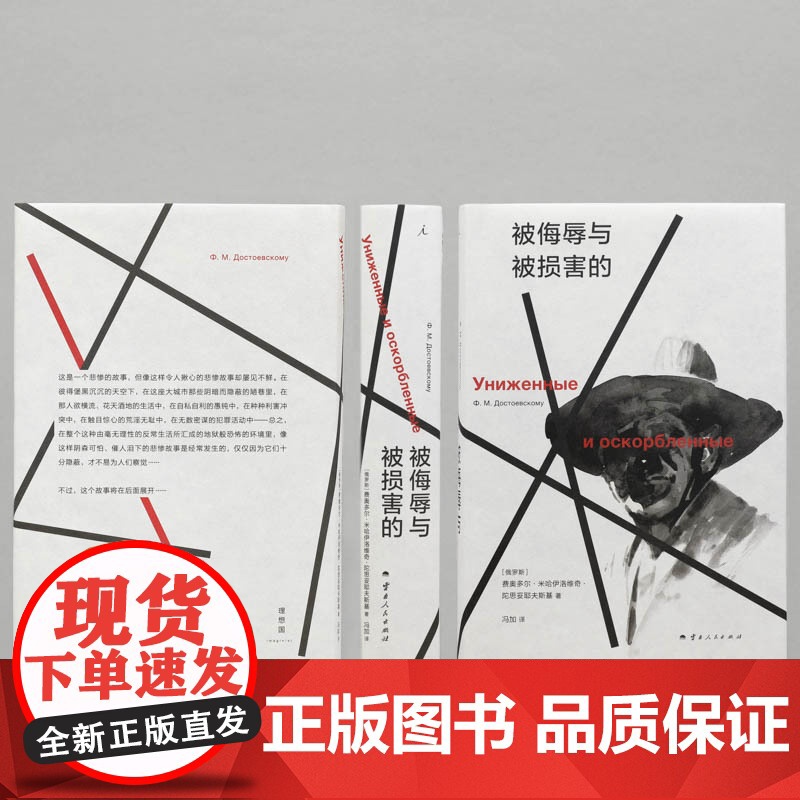 被侮辱与被损害的 陀思妥耶夫斯基著 经典文学小说 创作生涯跨越之作俄文直译 资深译者冯加 卡拉马佐夫兄弟 理想国图书店高清大图