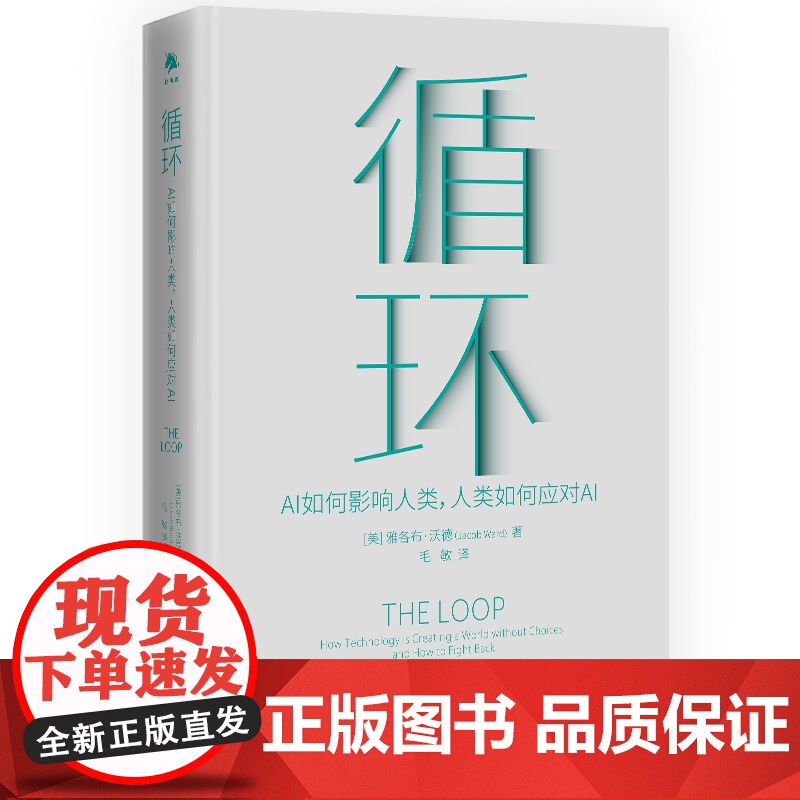 《循环:AI如何影响人类,人类如何应对AI》洞悉AI利用高清大图