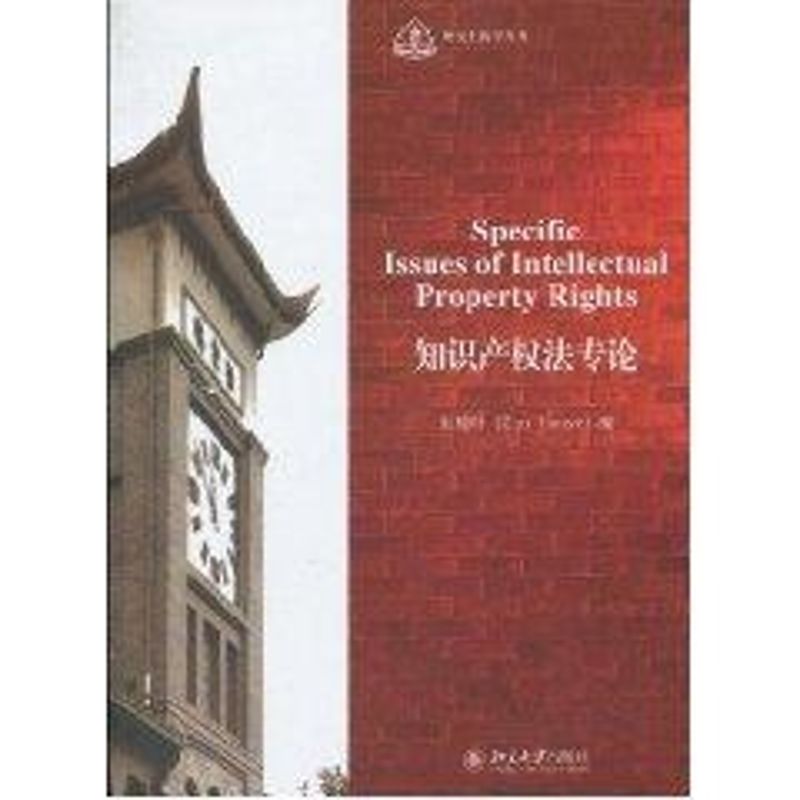 【M】知识产权法专论-9787301166239