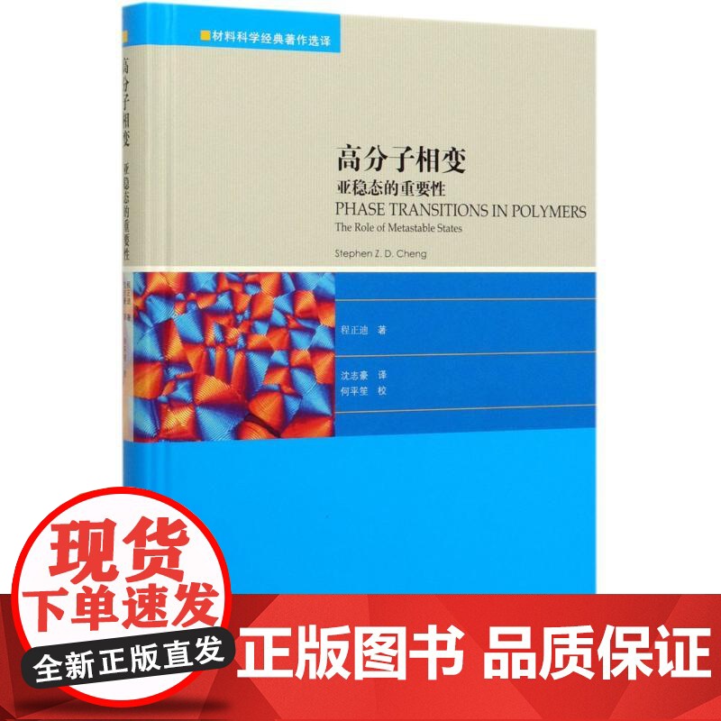 高分子相变(亚稳态的重要性)(精)/材料科学经典著作选译程正迪 著 沈志豪 译WX高清大图