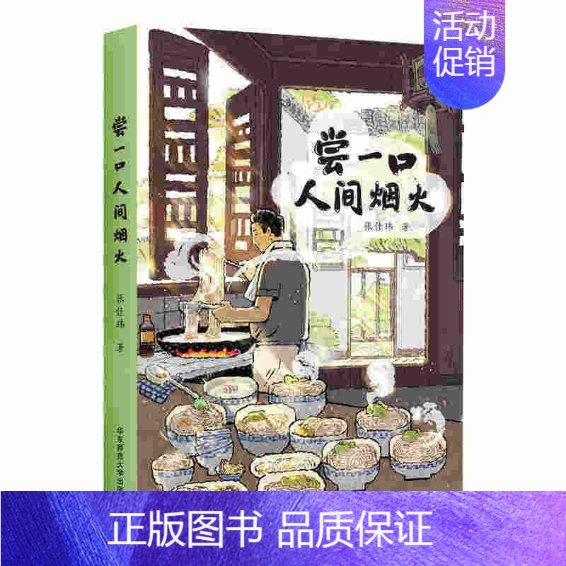 [正版] 尝一口人间烟火 张佳玮暖心美食随笔 饮食文化书籍 地域饮食差距 美食菜谱健康营养饮食文化知识 华东师范大学出版