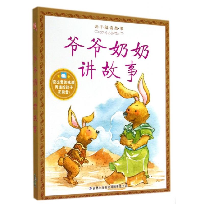 正版新书]爷爷奶奶讲故事/亲子阅读故事亲子阅读故事编写组97875高清大图