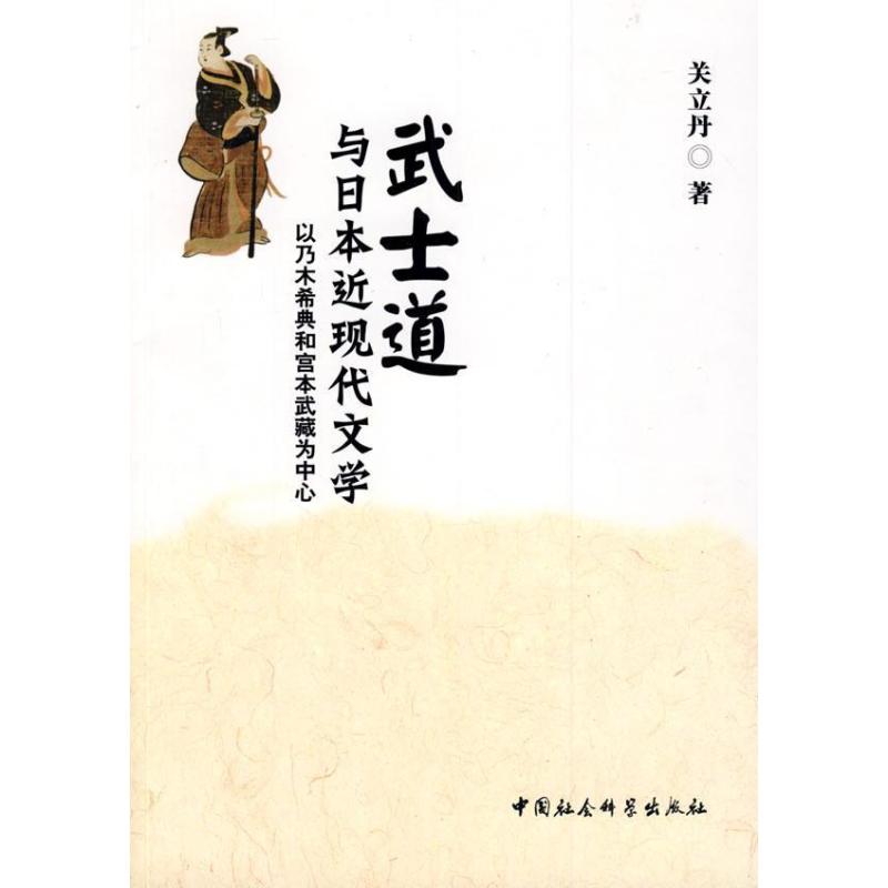 [醉染正版] 武士道与日本近现代文学:以乃木希典和宫本武藏为中心 中国社会科学出版社 关立丹 978750047